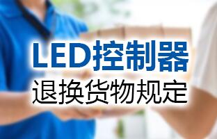 大奖国际LED控制器退换货物划定