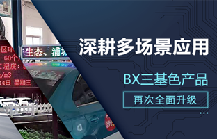 深耕多场景应用，BX部分产品再次升级